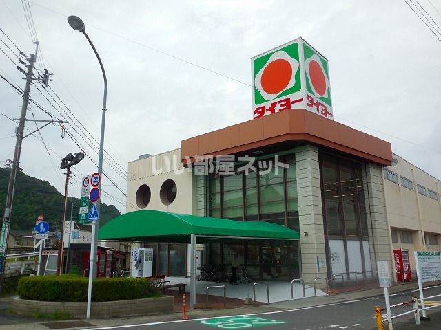スーパー　タイヨー田上店（スーパー）まで668m