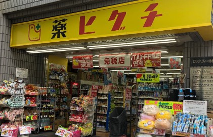ドラックストア　薬ヒグチ調剤薬局 千束店（ドラッグストア）まで469m