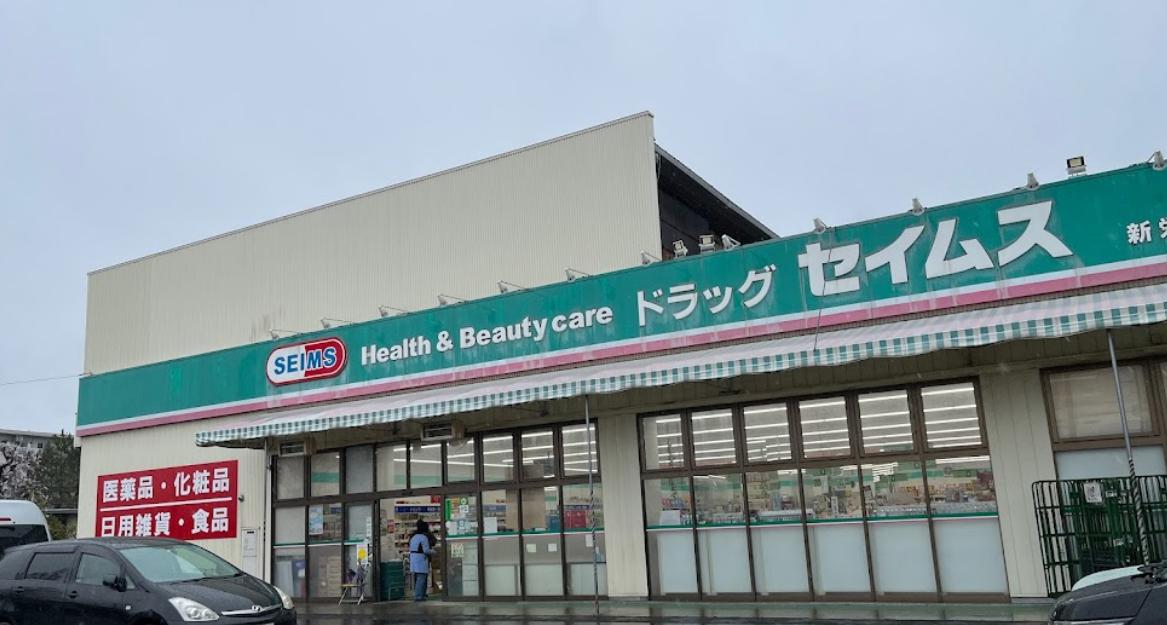 ドラックストア　ドラッグセイムス 新栄店（ドラッグストア）まで511m
