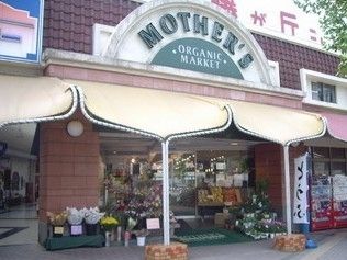 スーパー　マザーズ藤が丘店（スーパー）まで1240m