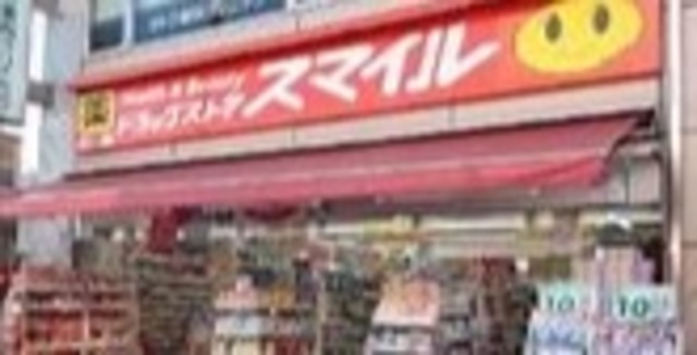 ドラックストア　ドラッグストアスマイル南行徳店（ドラッグストア）まで538m