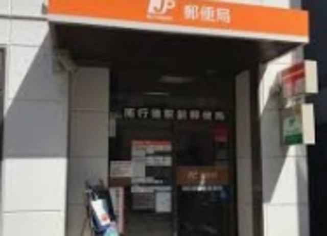 郵便局　南行徳駅前郵便局（郵便局）まで583m