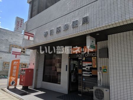 郵便局　春日原郵便局（郵便局）まで118m