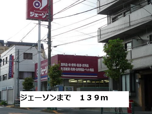 ホームセンター　ジェーソン（ホームセンター）まで139m