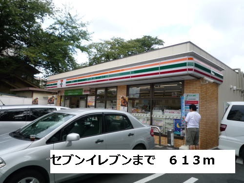 コンビニ　セブンイレブン（コンビニ）まで613m