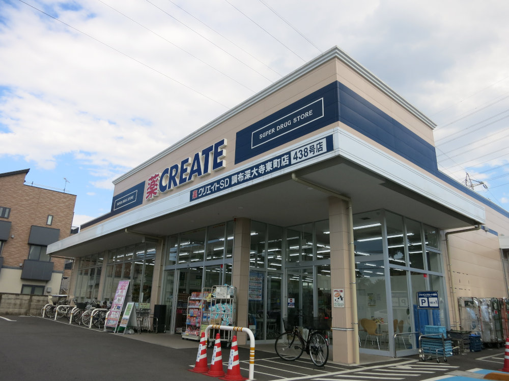 ドラックストア　クリエイトSD(エス・ディー) 調布深大寺東町店（ドラッグストア）まで330m