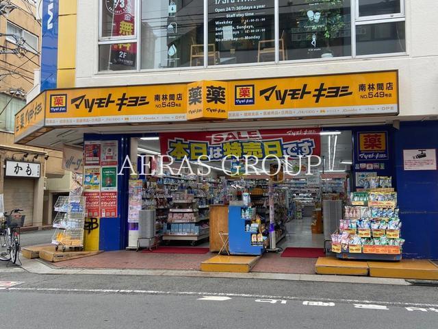 ドラックストア　マツモトキヨシ南林間店（ドラッグストア）まで287m
