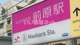 その他　前原駅（その他）まで1145m