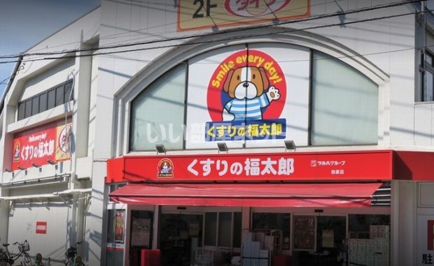 ドラックストア　くすりの福太郎 前原店（ドラッグストア）まで1005m