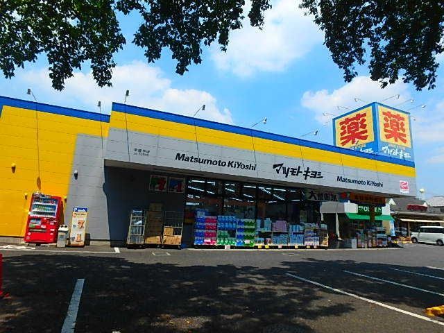 ドラックストア　マツモトキヨシ常盤平店（ドラッグストア）まで297m
