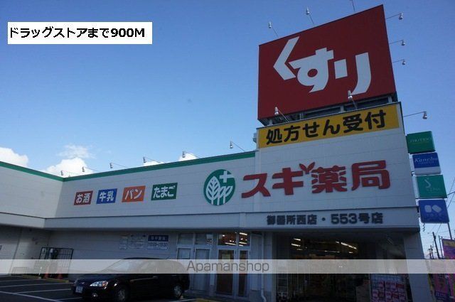 ドラックストア　スギ薬局（ドラッグストア）まで900m
