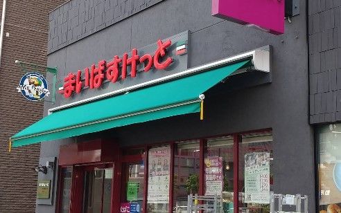 スーパー　まいばすけっと両国国技館通り（スーパー）まで290m