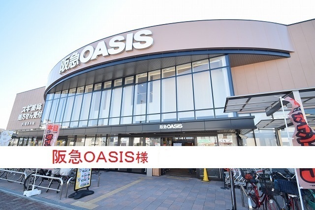 スーパー　阪急オアシス伊丹昆陽東店（スーパー）まで1100m