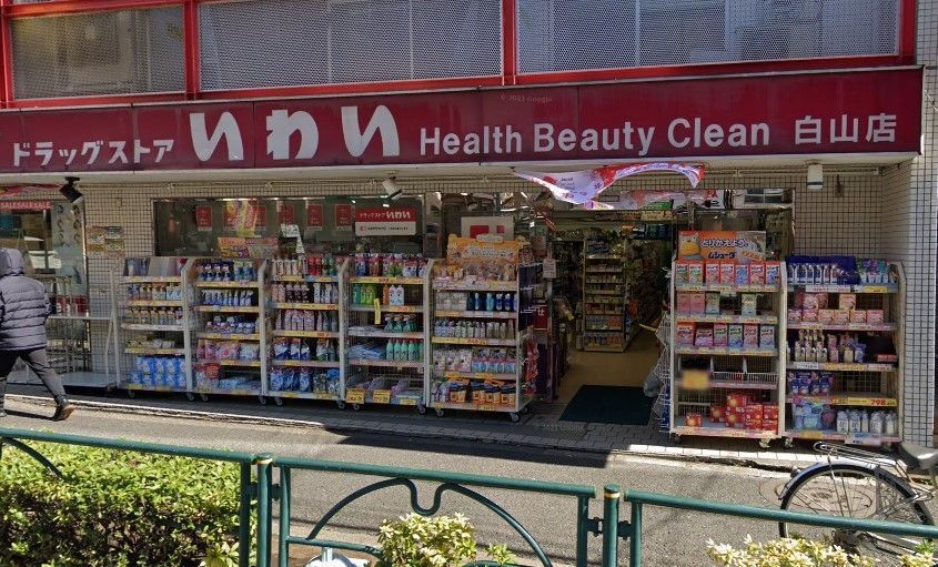 ドラックストア　ドラッグストアいわい白山店（ドラッグストア）まで670m