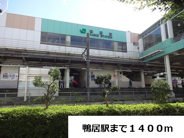 その他　鴨居駅まで1400m