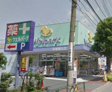 ドラックストア　ウェルパーク大森貝塚店（ドラッグストア）まで161m