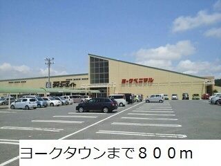 ショッピングセンター　ヨークタウン（ショッピングセンター）まで800m