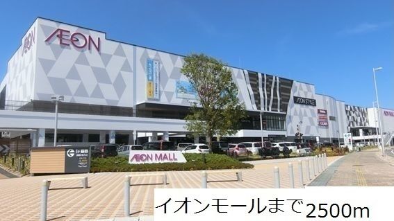 ショッピングセンター　イオンモール（ショッピングセンター）まで2500m