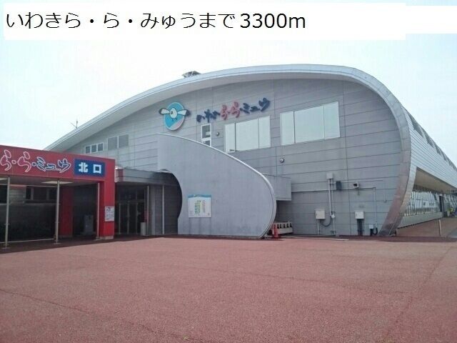 その他　いわきら・ら・みゅう（その他）まで3300m
