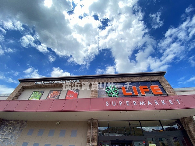 スーパー　ライフ大倉山店（スーパー）まで535m
