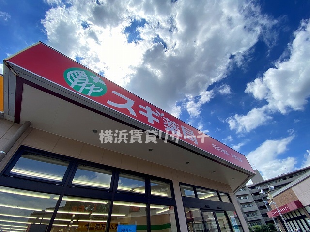 ドラックストア　スギ薬局大倉山店（ドラッグストア）まで582m