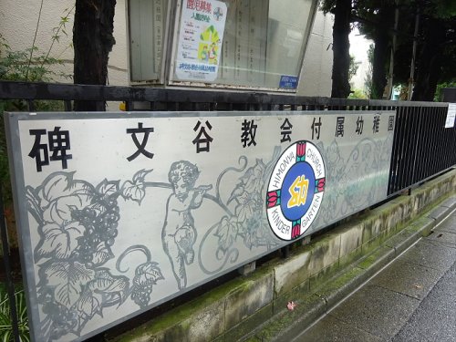 幼稚園・保育園　碑文谷教会付属幼稚園（幼稚園・保育園）まで705m