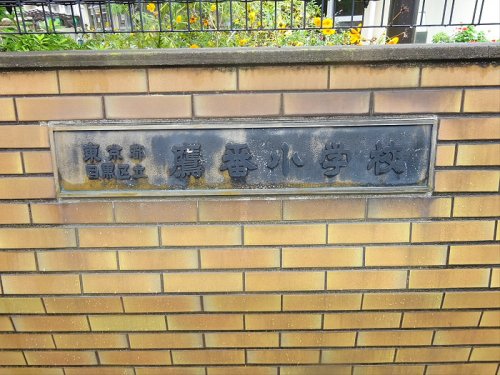 小学校　目黒区立鷹番小学校（小学校）まで741m