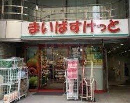 スーパー　まいばすけっと四谷4丁目店（スーパー）まで640m