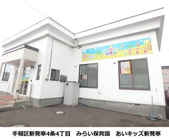 幼稚園・保育園　みらい保育園（幼稚園・保育園）まで319m