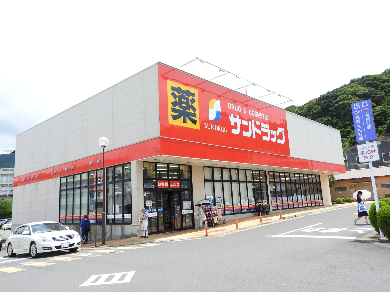 ドラックストア　サンドラッグ深堀店（ドラッグストア）まで832m