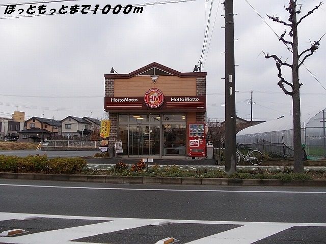 飲食店　ほっともっと（飲食店）まで1000m