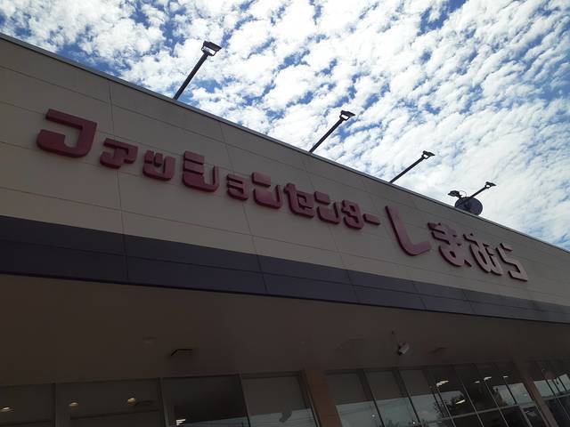 その他　しまむら登戸店（その他）まで600m