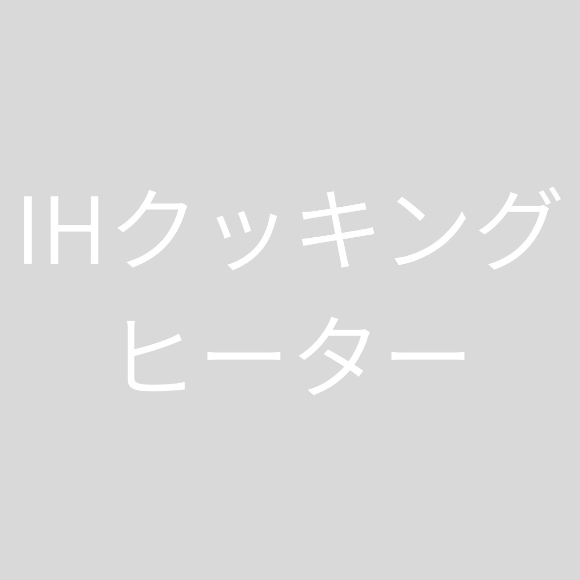 キッチン