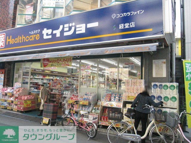 ドラックストア　くすりのセイジョー（ドラッグストア）まで800m