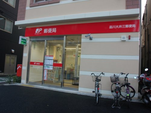 郵便局　品川大井三郵便局（郵便局）まで930m