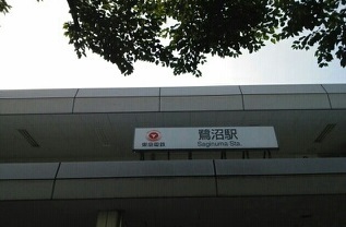 その他　鷺沼駅（その他）まで550m