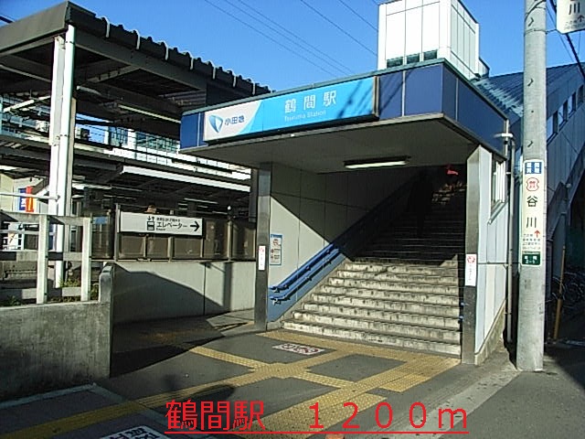 その他　鶴間駅（その他）まで1200m
