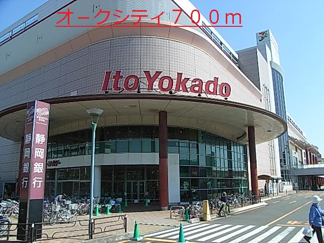 ショッピングセンター　オ－クシティ（ショッピングセンター）まで700m
