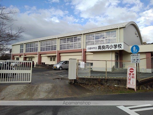 小学校　高良内小学校（小学校）まで360m