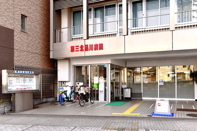 病院　第三北品川病院（病院）まで483m