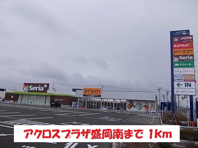 ショッピングセンター　アクロスプラザ盛岡南（ショッピングセンター）まで1000m