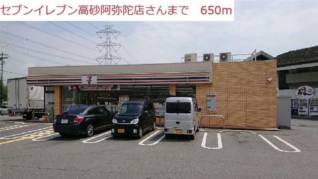 コンビニ　セブンイレブン高砂阿弥陀店（コンビニ）まで650m