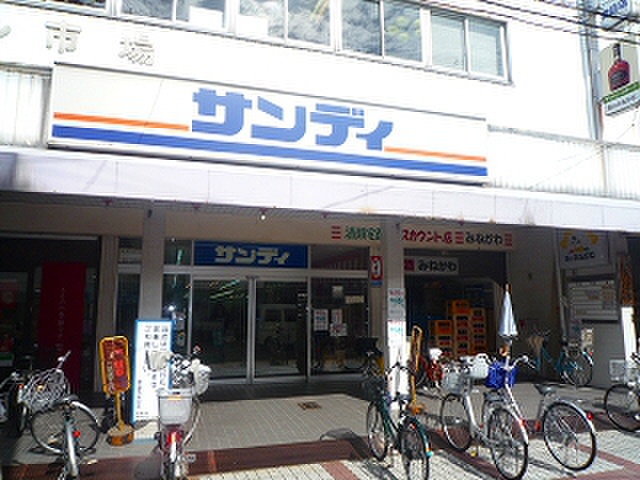 スーパー　サンディ（スーパー）まで100m