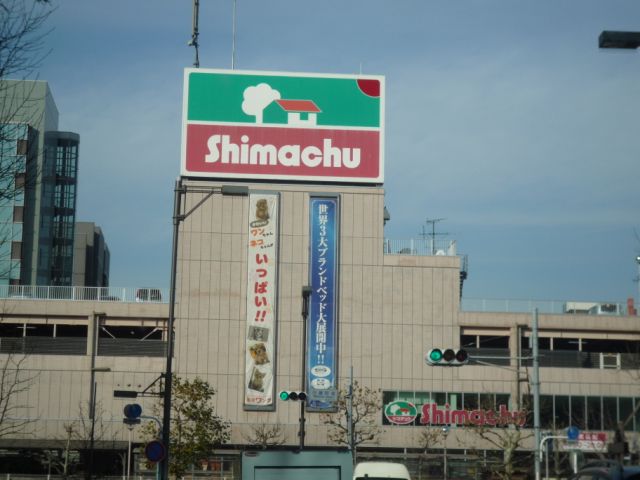 ホームセンター　島忠家具ホームセンター（ホームセンター）まで290m