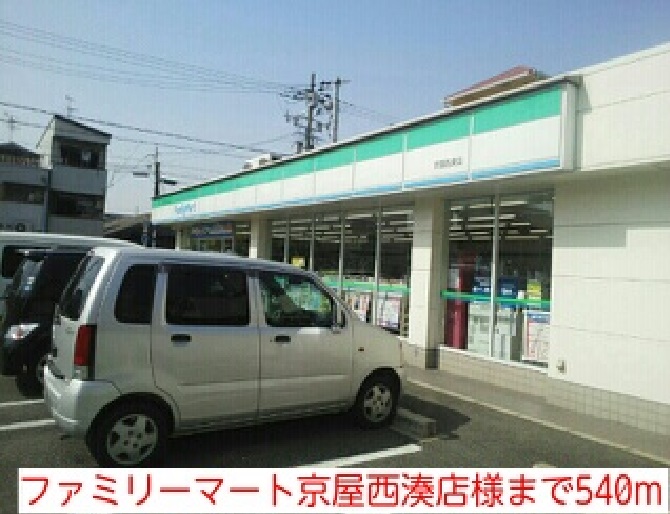 コンビニ　ファミリーマート京屋西湊店様（コンビニ）まで540m