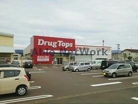 ドラックストア　ドラッグ・トップス新保店（ドラッグストア）まで1069m