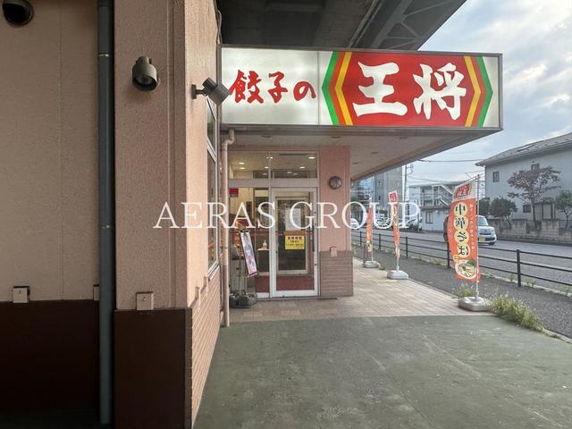 飲食店　餃子の王将 東大成店（飲食店）まで261m