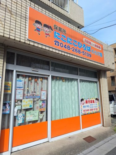 幼稚園・保育園　にこにこひろば　わらび店（幼稚園・保育園）まで619m