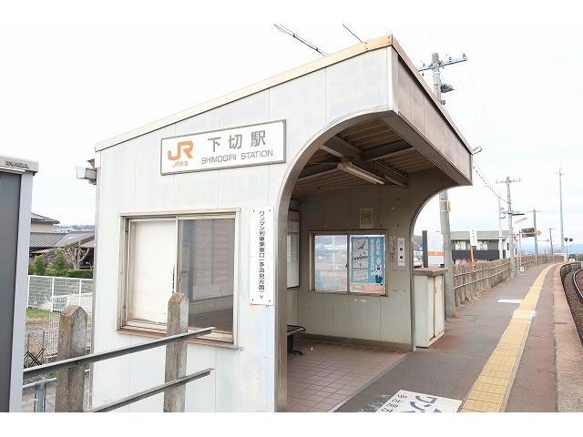 役所　下切駅（役所）まで850m