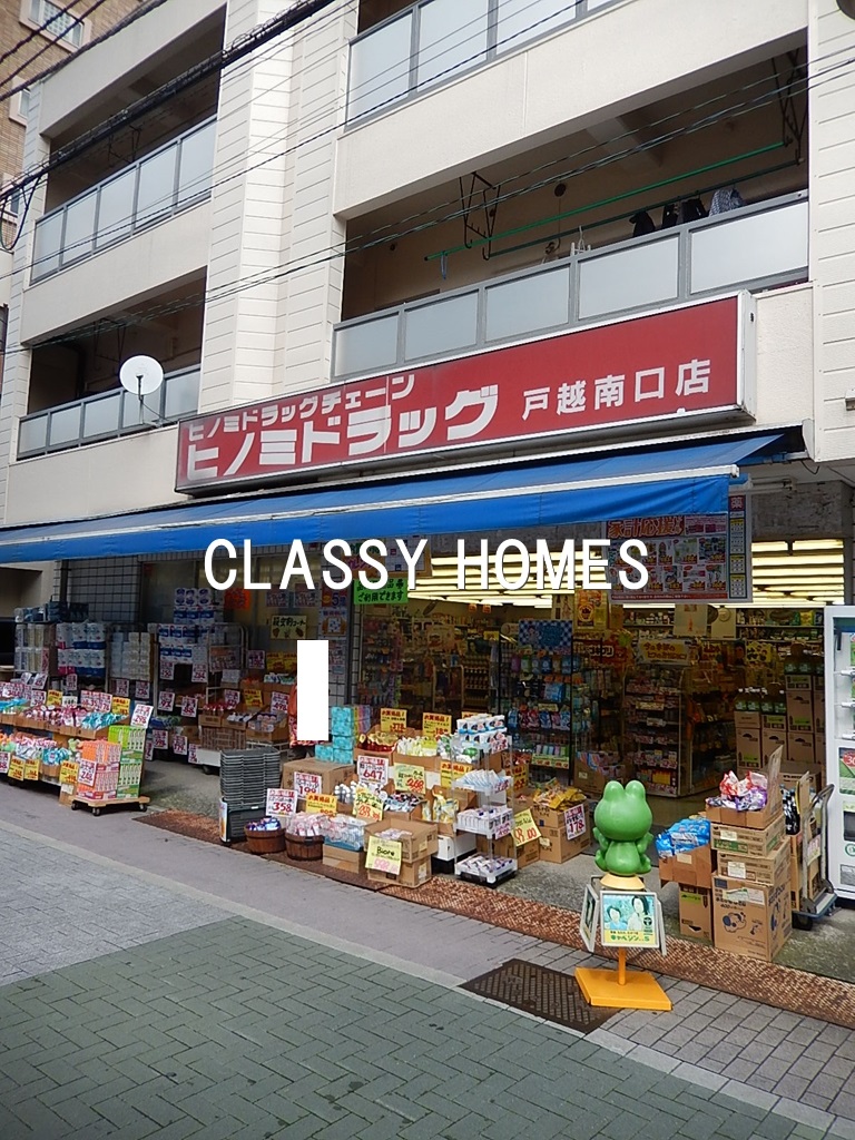 ドラックストア　ヒノミドラッグ大井三ツ又店（ドラッグストア）まで44m